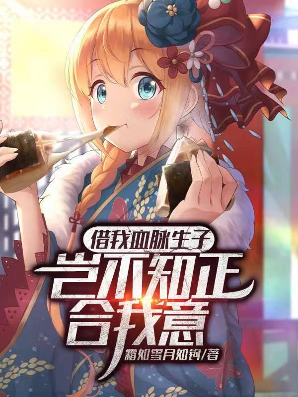 借我血脉生子?岂不知正合我意 借我血脉生子?岂不知正合我意