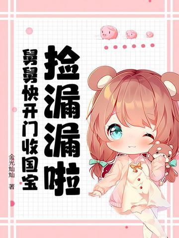 捡漏漏啦!舅舅快开门收国宝 捡漏漏啦!舅舅快开门收国宝