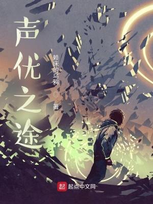 声优之途 声优之途