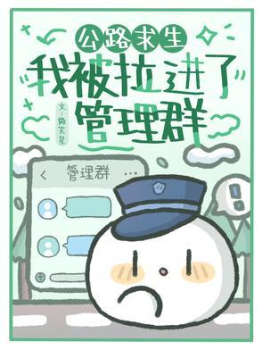公路求生:我被拉进了管理群 公路求生:我被拉进了管理群