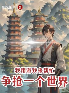 我用游戏来帮忙争抢一个世界 我用游戏来帮忙争抢一个世界