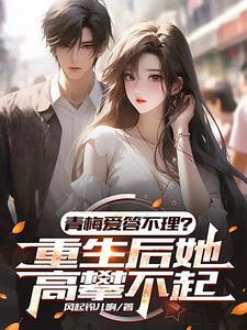 重生打造商业帝国,征服靓丽校花 重生打造商业帝国,征服靓丽校花