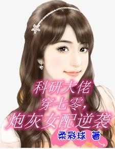 科研大佬穿七零,炮灰女配逆袭 科研大佬穿七零,炮灰女配逆袭