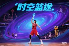 时空篮途 时空篮途