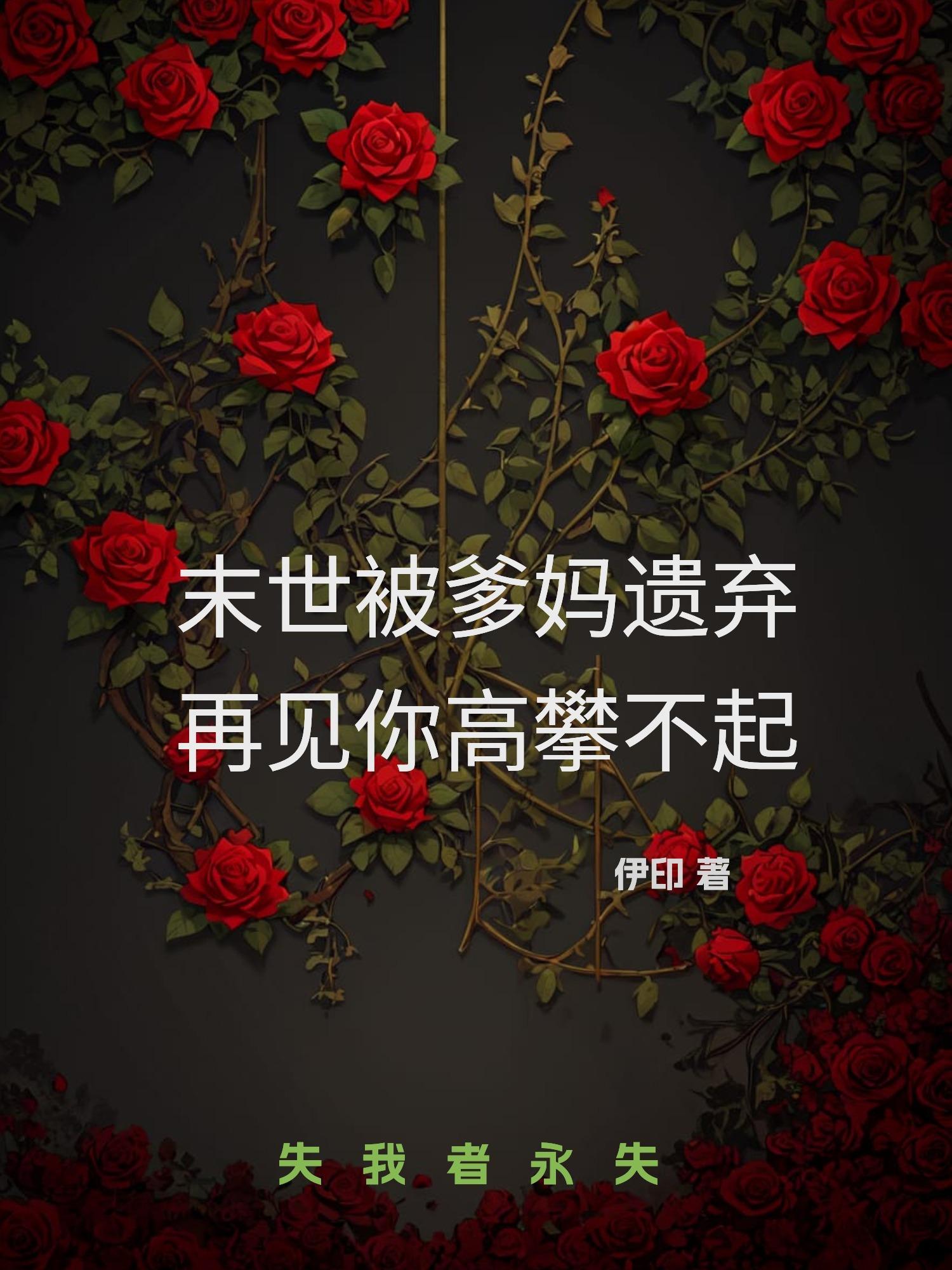 末世被爹妈遗弃,再见你高攀不起 末世被爹妈遗弃,再见你高攀不起