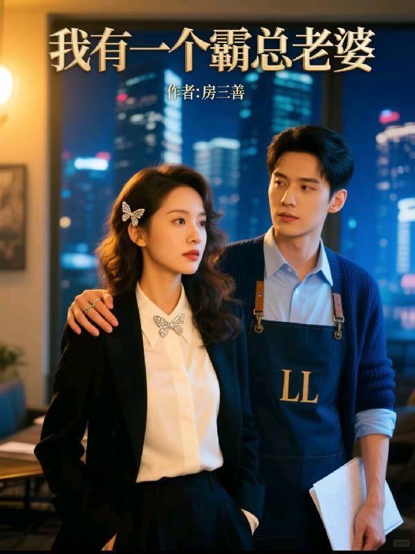 我有一个霸总老婆 我有一个霸总老婆