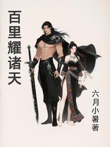 百里耀诸天 百里耀诸天