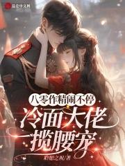 八零作精闹不停,冷面大佬揽腰宠 八零作精闹不停,冷面大佬揽腰宠