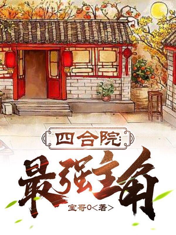 四合院:最强主角 四合院:最强主角