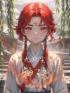 九转尘神诀 九转尘神诀