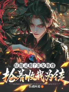 震惊!绝色师尊竟想带我飞升仙界 震惊!绝色师尊竟想带我飞升仙界