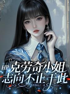 HP:克劳奇小姐志向不止于此 HP:克劳奇小姐志向不止于此
