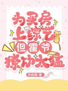 为买房上综艺,但霍爷撩功太猛 为买房上综艺,但霍爷撩功太猛