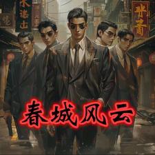 春城风云【孙世贤】 春城风云【孙世贤】