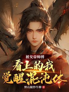 被女帝师傅看上的我,觉醒混沌体 被女帝师傅看上的我,觉醒混沌体