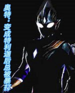 奥特:变成特利迦后总被暴打 奥特:变成特利迦后总被暴打