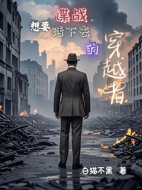 谍战,想要活下去的穿越者 谍战,想要活下去的穿越者