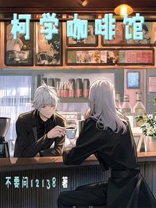 名柯:我的徒弟好像才是气运之子 名柯:我的徒弟好像才是气运之子