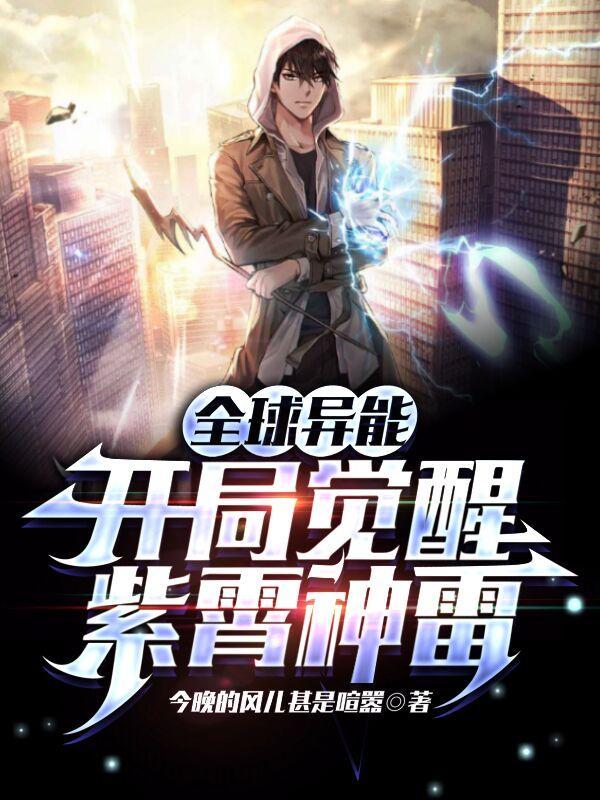全球异能:开局觉醒紫霄神雷 全球异能:开局觉醒紫霄神雷