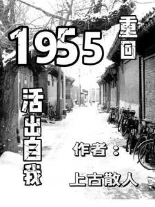 重回1955活出自我 重回1955活出自我