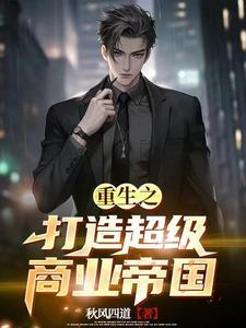 重生98:从卖衣服开始当大佬 重生98:从卖衣服开始当大佬