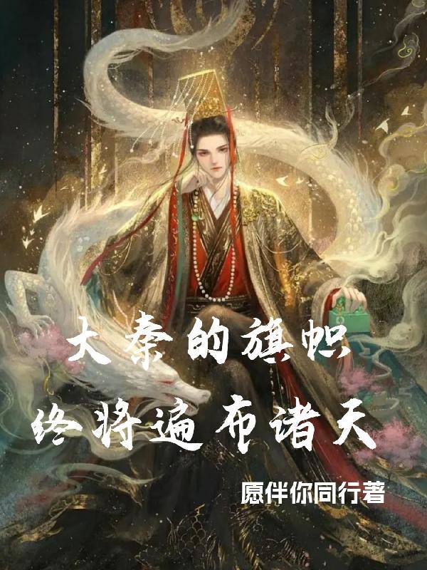 大秦的旗帜终将遍布诸天 大秦的旗帜终将遍布诸天