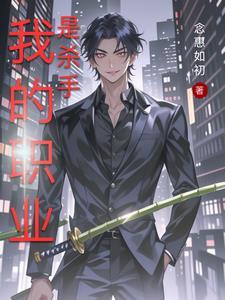 我的职业是杀手 我的职业是杀手