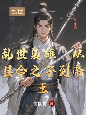 乱世枭雄，从县令之子到帝王