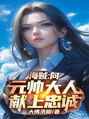 海贼:向元帅大人献上忠诚 海贼:向元帅大人献上忠诚