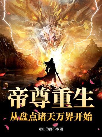 帝尊重生:从盘点诸天万界开始 帝尊重生:从盘点诸天万界开始