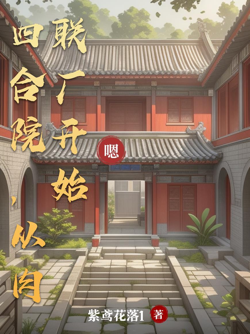 四合院:六十年代的那些人和事 四合院:六十年代的那些人和事