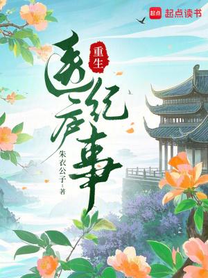 重生医庐纪事 重生医庐纪事