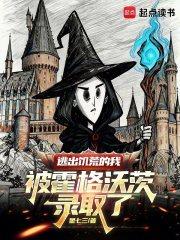 逃出饥荒的我被霍格沃茨录取了 逃出饥荒的我被霍格沃茨录取了