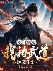 寒门崛起:我的武道逆袭生涯 寒门崛起:我的武道逆袭生涯