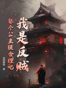 我是反贼,娶个公主很合理吧? 我是反贼,娶个公主很合理吧?