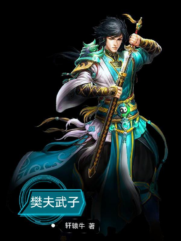 樊夫武子 樊夫武子