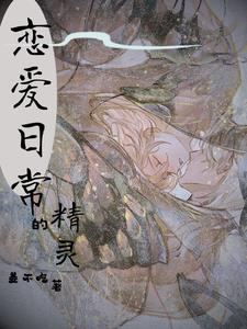 综:精灵的恋爱日常 综:精灵的恋爱日常