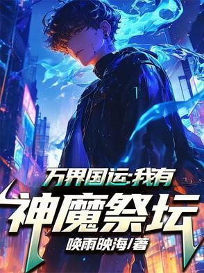 万界国运:我有神魔祭坛 万界国运:我有神魔祭坛