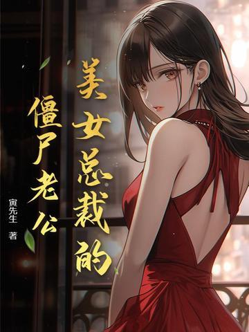 美女总裁的僵尸老公 美女总裁的僵尸老公