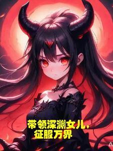 带领深渊女儿，征服万界