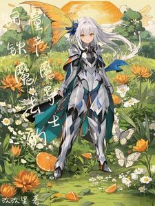 异世战争我直接机械降神 异世战争我直接机械降神