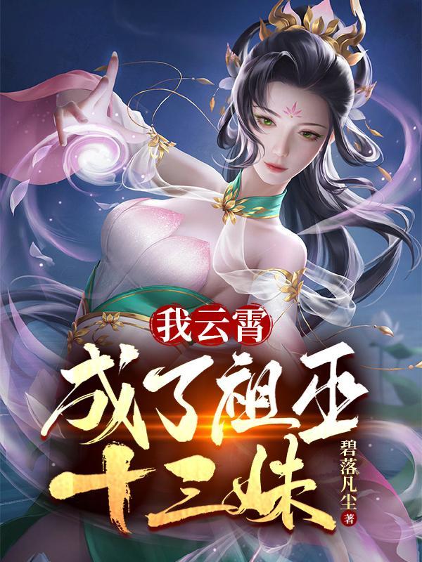 我云霄,成了祖巫十三妹 我云霄,成了祖巫十三妹