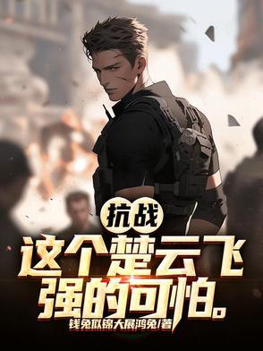 抗战:这个楚云飞强的可怕! 抗战:这个楚云飞强的可怕!