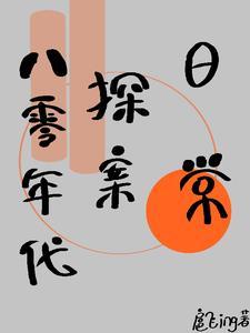 八零年代探案日常 八零年代探案日常