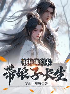 我和娘子,从吃野菜到蜀山剑仙 我和娘子,从吃野菜到蜀山剑仙